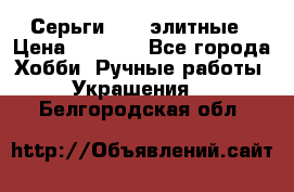 Серьги 925  элитные › Цена ­ 5 350 - Все города Хобби. Ручные работы » Украшения   . Белгородская обл.